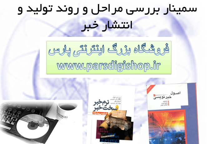 دانلود-پاورپوینت-سمینار-بررسی-مراحل-و-روند-تولید-و-انتشار-خبر